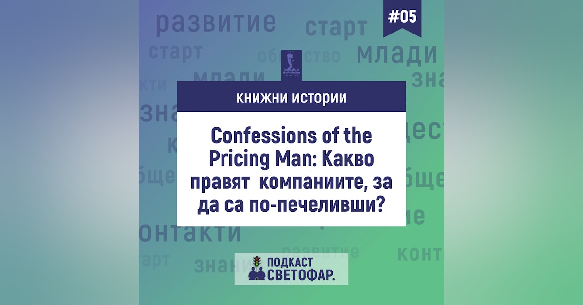 С02Е05 - Книжни истории: Confessions of The Pricing Man