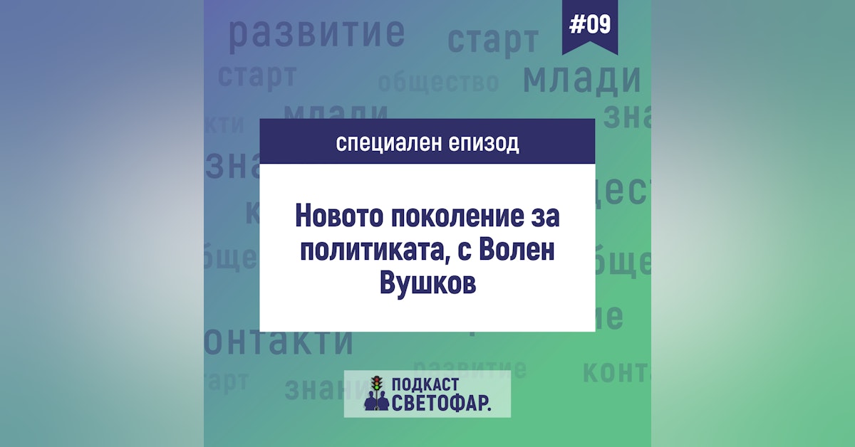 С02Е09 - Новото поколение за политиката, с Волен Вушков