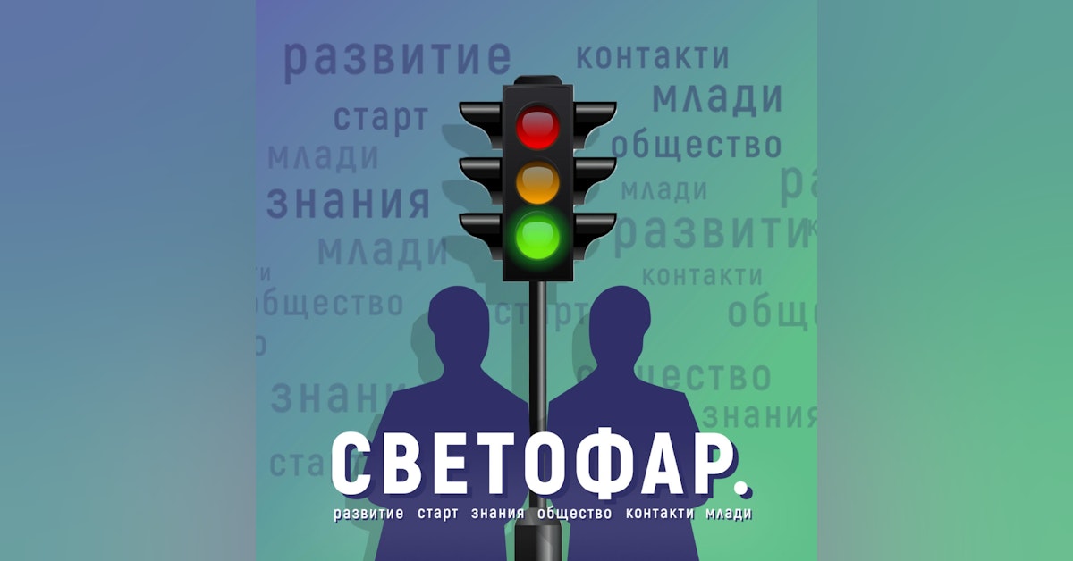 Светофар Newsletter Signup