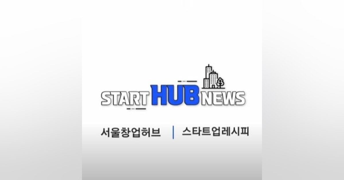 [스타트 Hub 뉴스] 서울시 지원으로 매출이 4배 증가한 스타트업은?