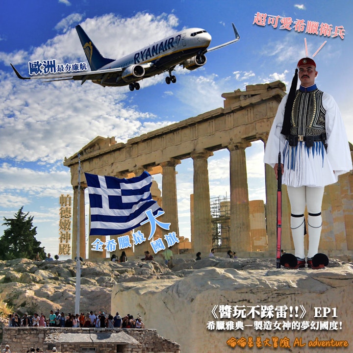 《醬玩不踩雷!!》EP1：希臘雅典－製造女神的夢幻國度！