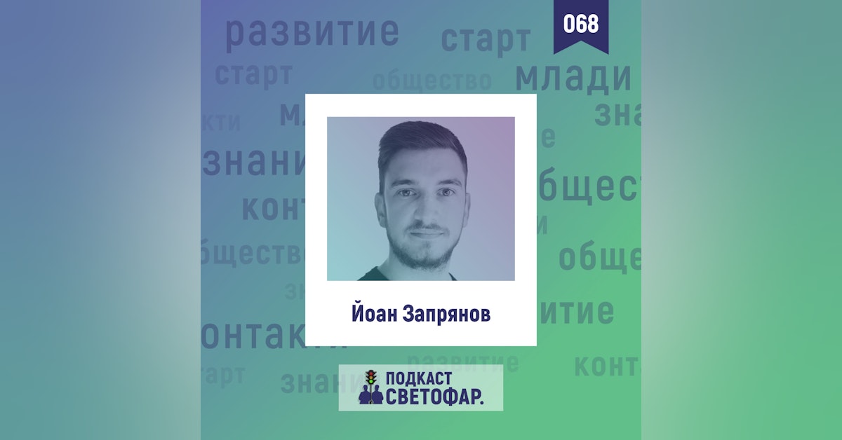 ЕП068 — Ребусът на комуникацията с Йоан Запрянов