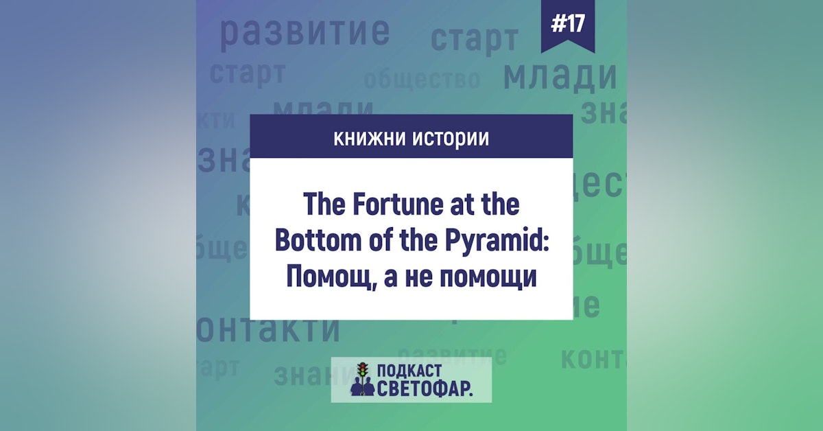С03Е05 - Книжни истории: The Fortune at the Bottom of the Pyramid