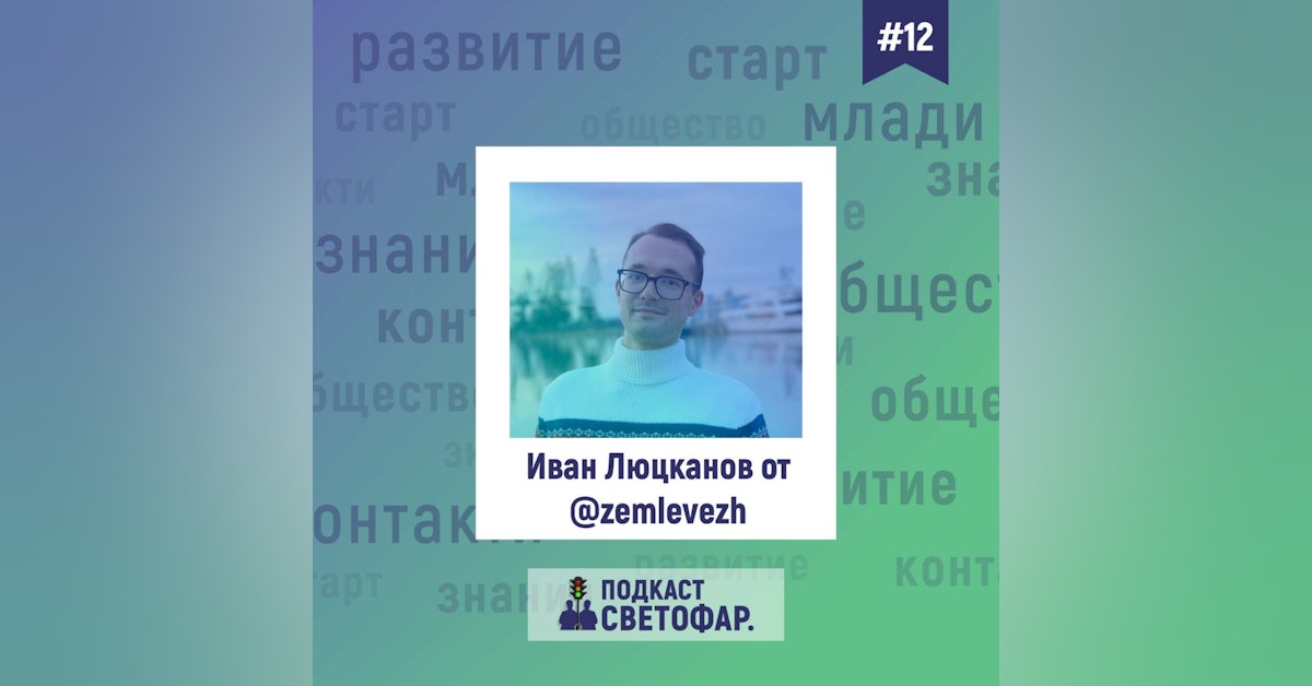 С03Е12 - Виртуално гости: Иван Люцканов от @zemlevezh