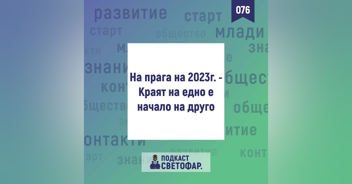 ЕП076 - Равносметка на 2022-ра и цели за 2023-та